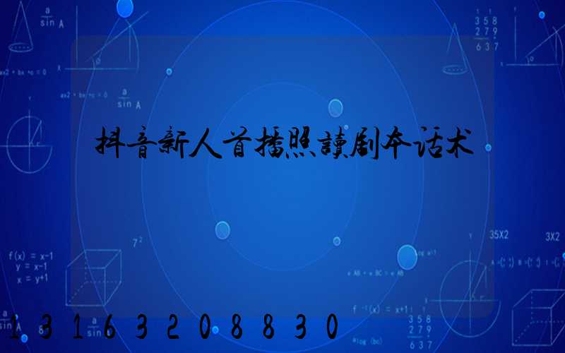 抖音新人首播照读剧本话术