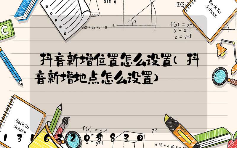 抖音新增位置怎么设置(抖音新增地点怎么设置)
