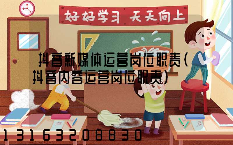 抖音新媒体运营岗位职责(抖音内容运营岗位职责)