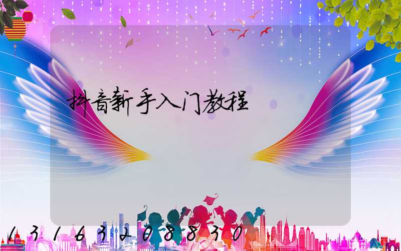 抖音新手入门教程