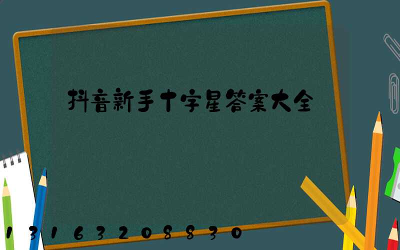 抖音新手十字星答案大全