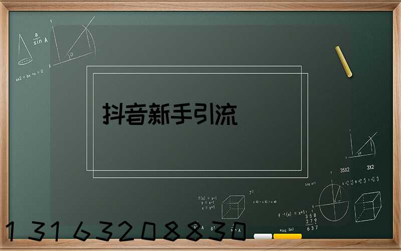 抖音新手引流