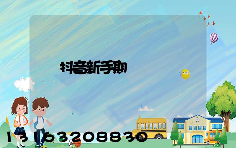 抖音新手期