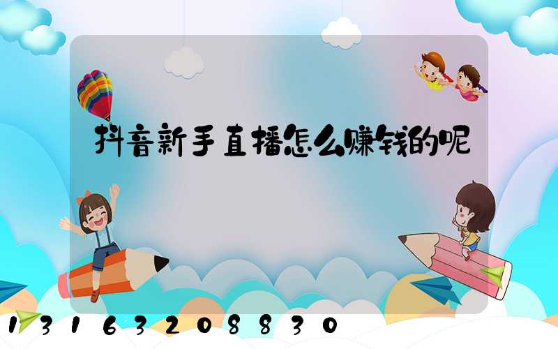 抖音新手直播怎么赚钱的呢