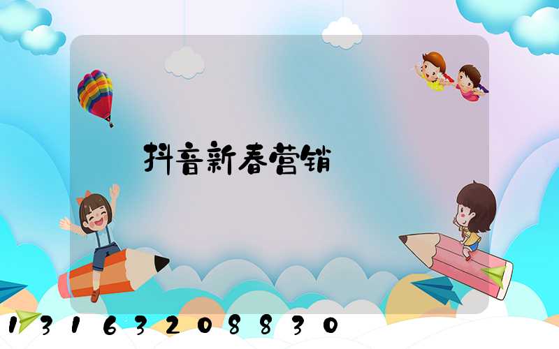 抖音新春营销