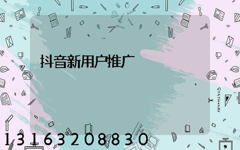 抖音新用户推广