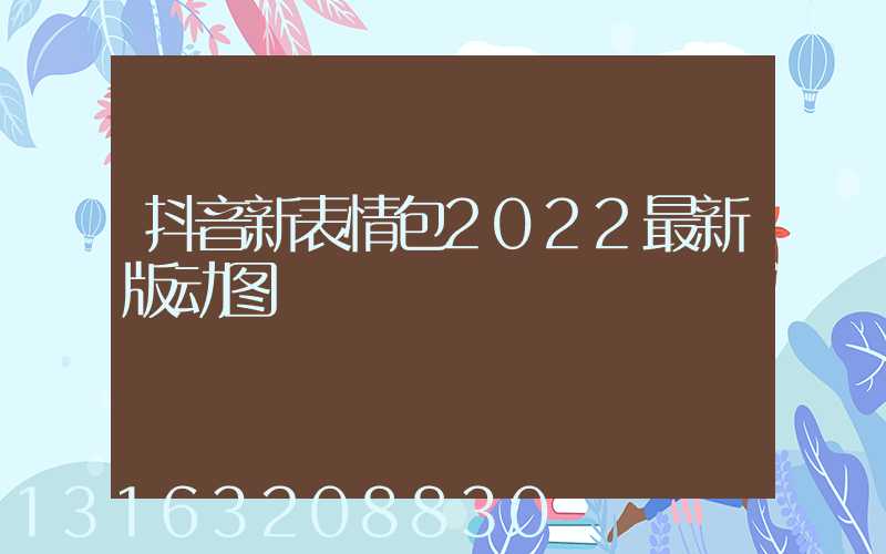 抖音新表情包2022最新版动图