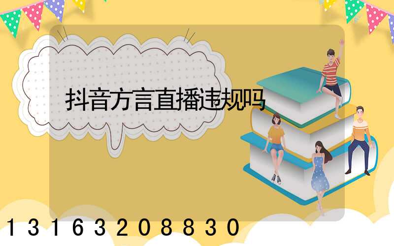 抖音方言直播违规吗