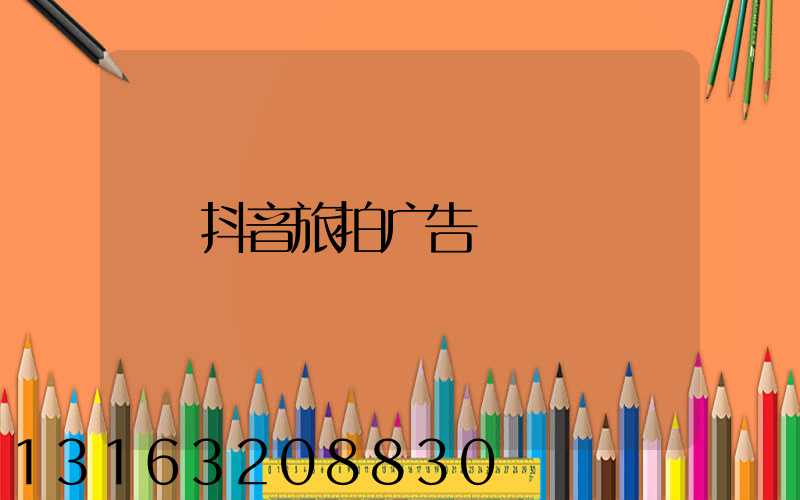 抖音旅拍广告