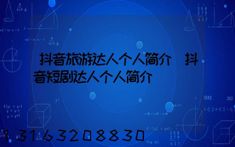 抖音旅游达人个人简介(抖音短剧达人个人简介)