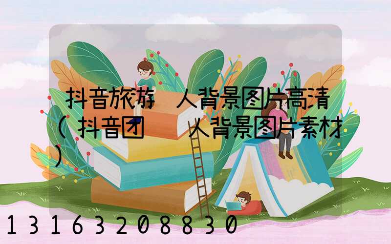 抖音旅游达人背景图片高清(抖音团购达人背景图片素材)