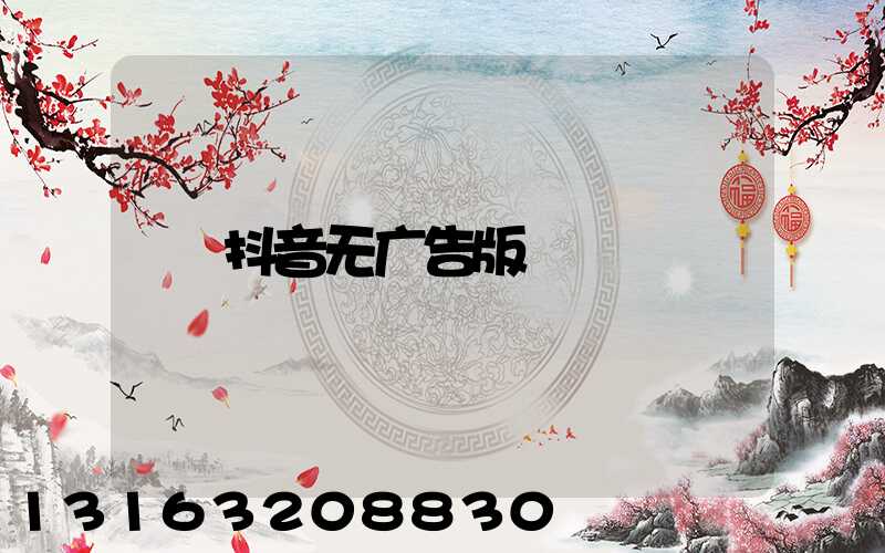 抖音无广告版