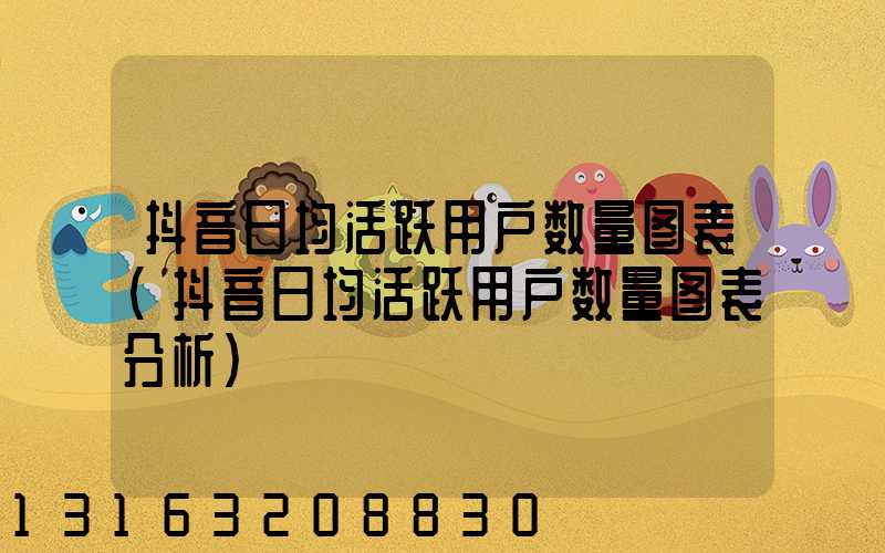 抖音日均活跃用户数量图表(抖音日均活跃用户数量图表分析)