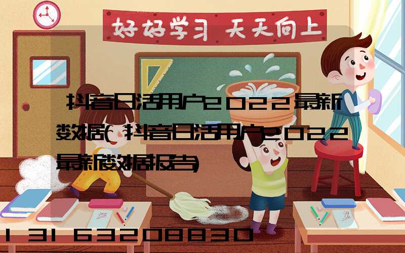 抖音日活用户2022最新数据(抖音日活用户2022最新数据报告)