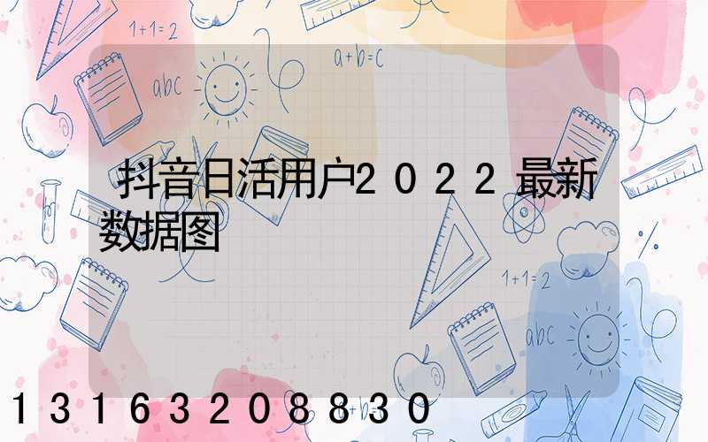 抖音日活用户2022最新数据图