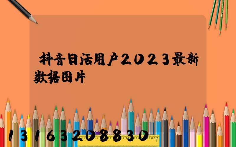 抖音日活用户2023最新数据图片