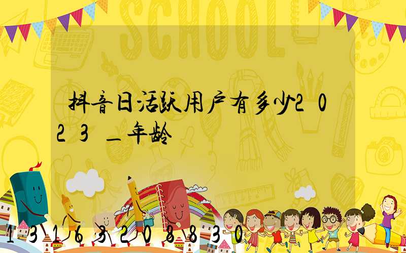 抖音日活跃用户有多少2023_年龄