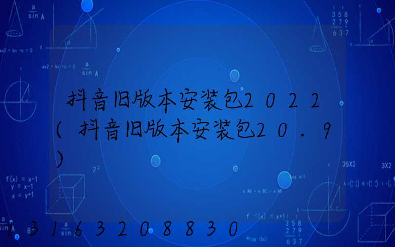 抖音旧版本安装包2022(抖音旧版本安装包20.9)