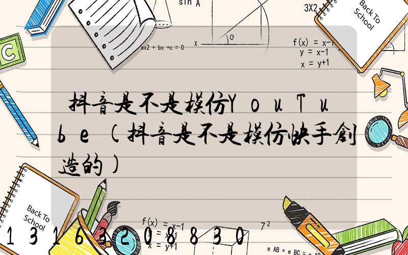 抖音是不是模仿YouTube(抖音是不是模仿快手创造的)