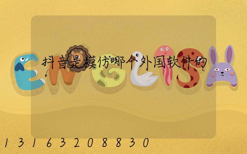 抖音是模仿哪个外国软件的