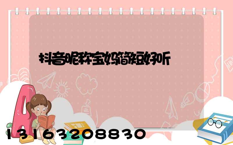 抖音昵称宝妈简短好听