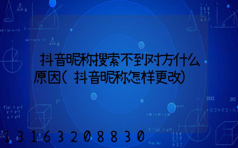 抖音昵称搜索不到对方什么原因(抖音昵称怎样更改)