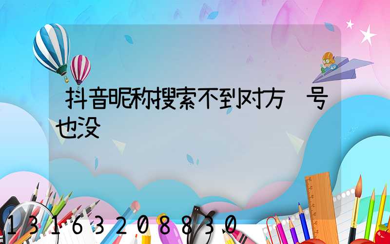 抖音昵称搜索不到对方账号也没问题