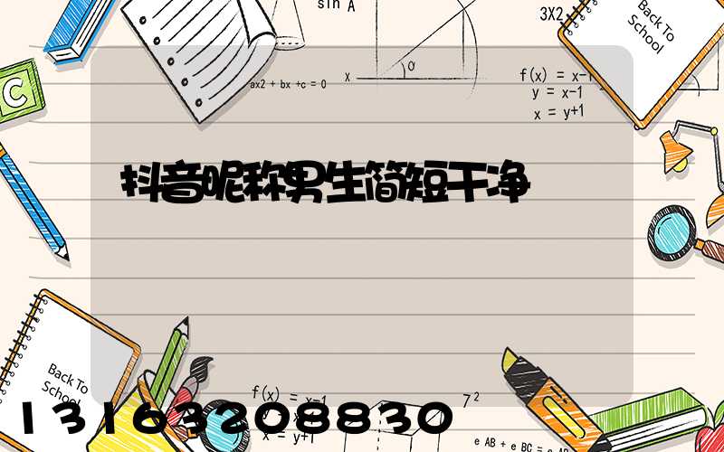 抖音昵称男生简短干净