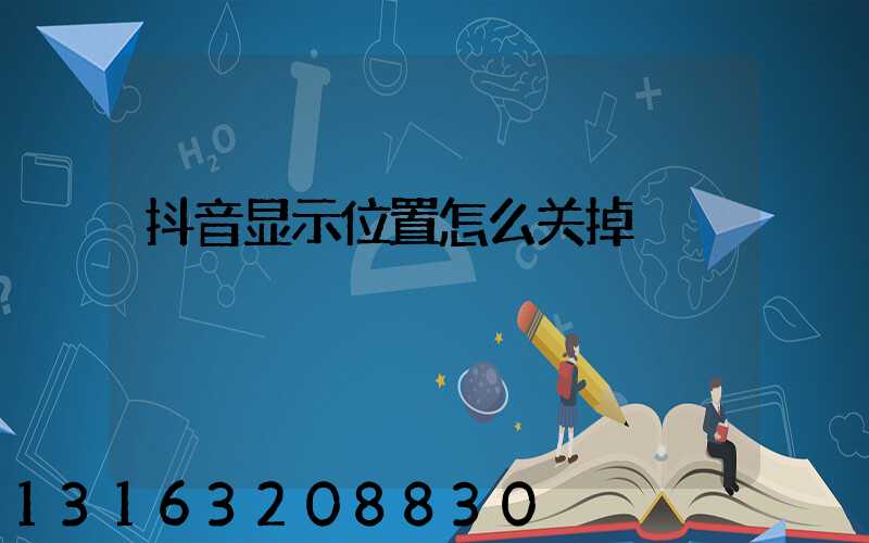 抖音显示位置怎么关掉