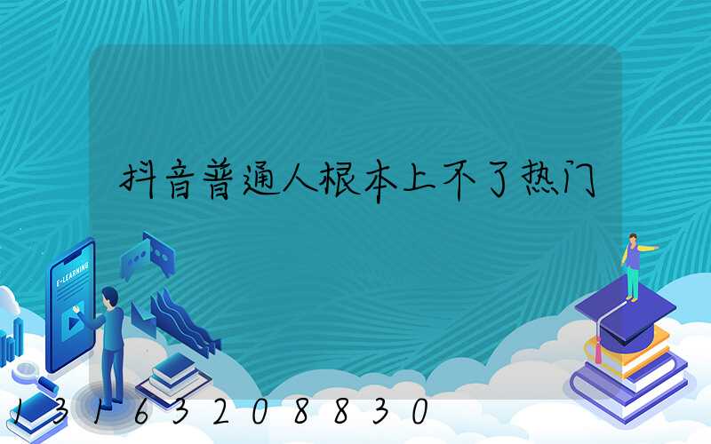 抖音普通人根本上不了热门