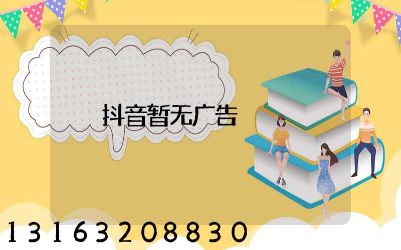 抖音暂无广告