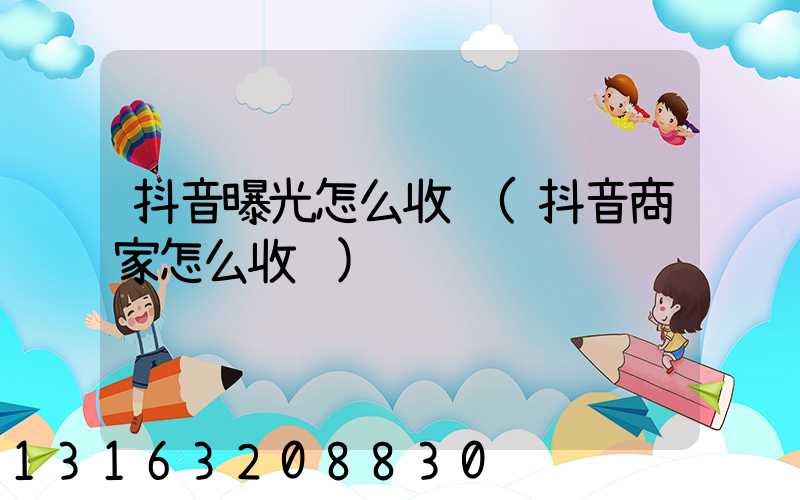 抖音曝光怎么收费(抖音商家怎么收费)