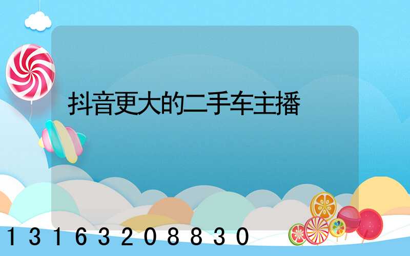 抖音更大的二手车主播