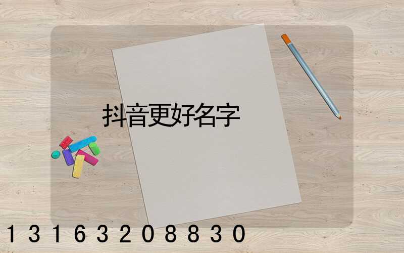 抖音更好名字