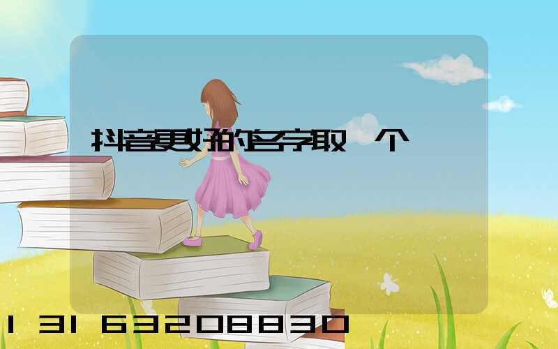抖音更好的名字取一个