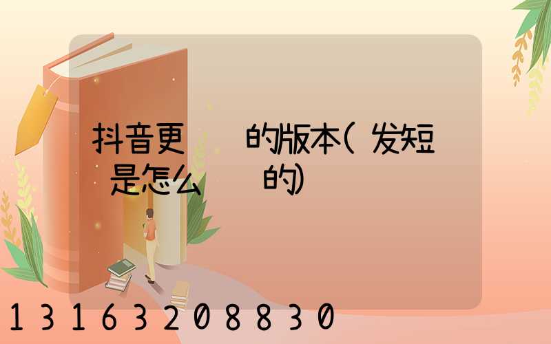 抖音更赚钱的版本(发短视频是怎么赚钱的)