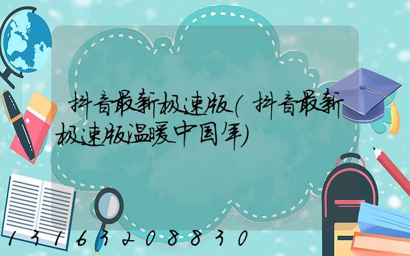 抖音最新极速版(抖音最新极速版温暖中国年)