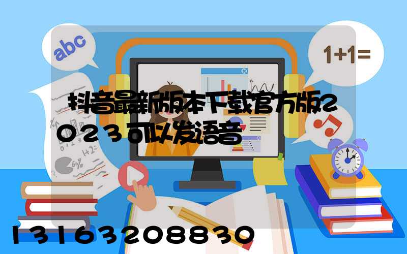 抖音最新版本下载官方版2023可以发语音