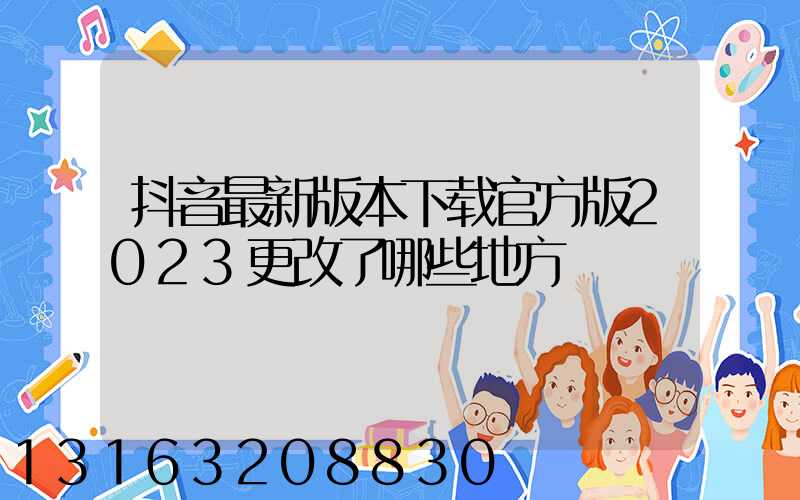 抖音最新版本下载官方版2023更改了哪些地方