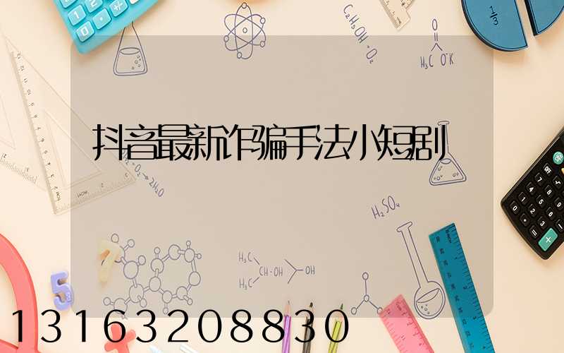 抖音最新诈骗手法小短剧