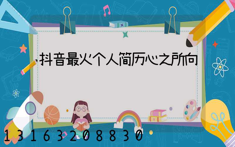 抖音最火个人简历心之所向
