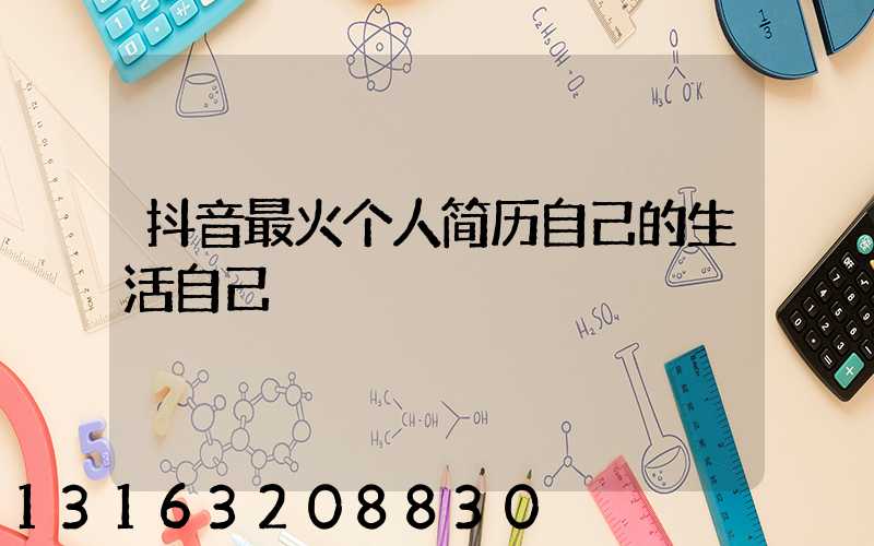 抖音最火个人简历自己的生活自己