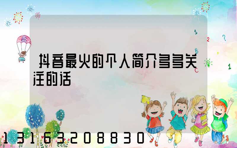 抖音最火的个人简介多多关注的话