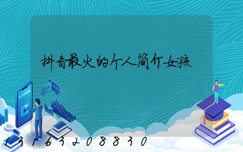 抖音最火的个人简介女孩