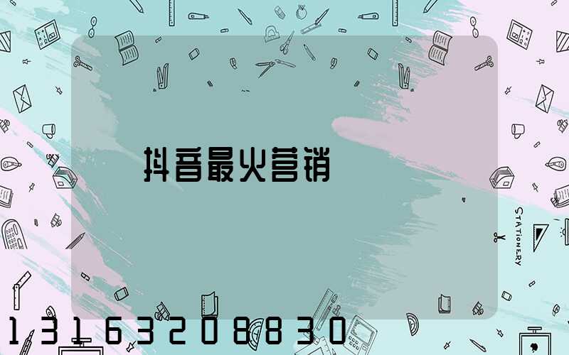 抖音最火营销