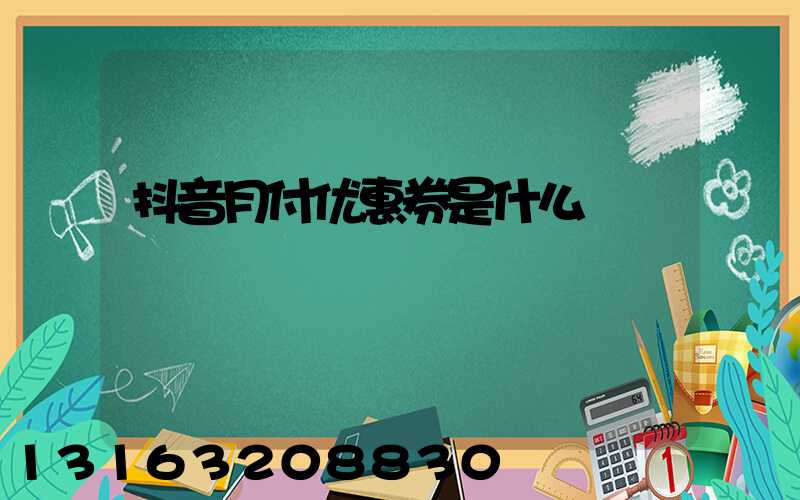抖音月付优惠券是什么