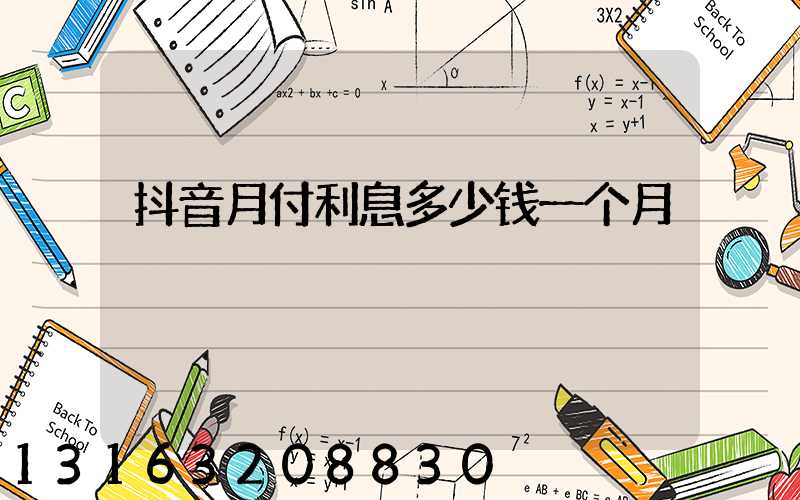 抖音月付利息多少钱一个月