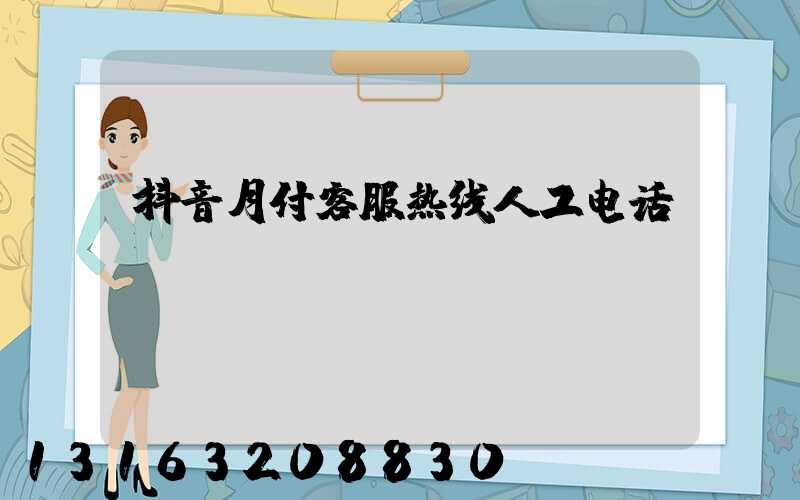 抖音月付客服热线人工电话