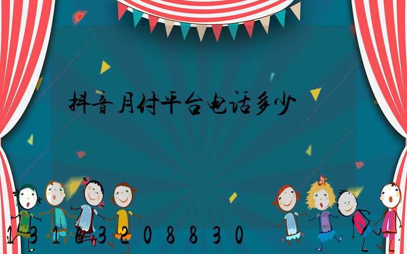 抖音月付平台电话多少