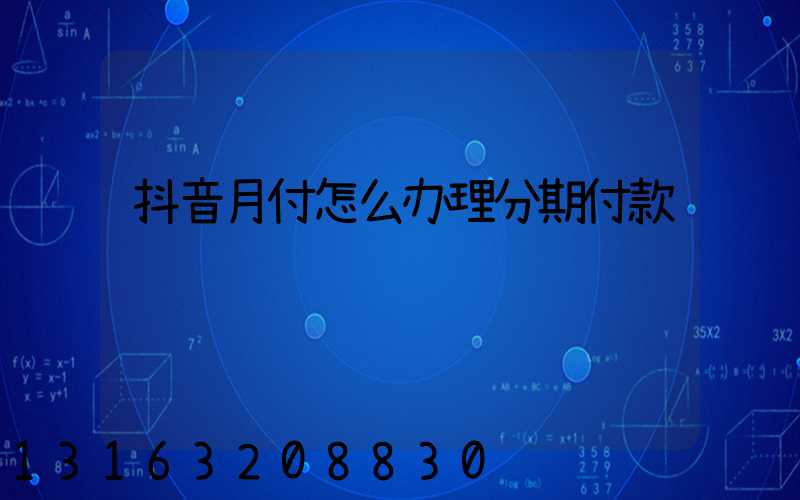 抖音月付怎么办理分期付款
